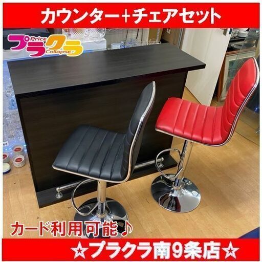 M9349 カウンター+チェアセット　家具　バーカウンター　ハイチェア　送料B　札幌　プラクラ南9条店　カード決済可能