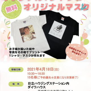 【無料イベント】オリジナルTシャツ＆ラインストーンdeオリジナル...