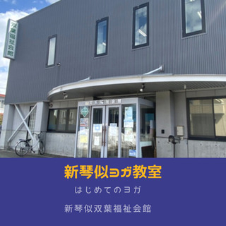 新琴似ヨガ教室　5/6(木）開講