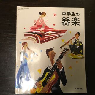 中学校教材　音楽・保健体育など