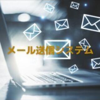 連続メール送信ソフトあげます