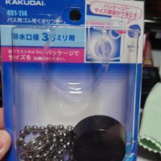 新中古　バス用ゴム栓36ミリ