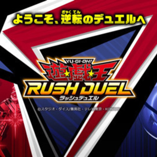 ラッシュデュエルやりませんか？