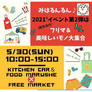 中止になりました🙏　フリーマーケット&キッチンカーや美味しモノ大...