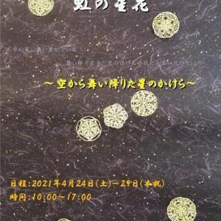 切り絵展“虹の星花”～空から舞い降りた星のかけら～(前半/旧安曇川郵便局)の画像