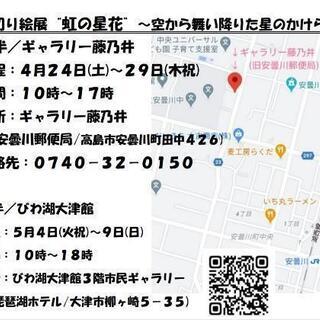 切り絵展“虹の星花”～空から舞い降りた星のかけら～(前半/旧安曇川郵便局) - 高島市