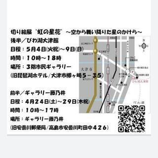切り絵展“虹の星花”～空から舞い降りた星のかけら～(前半/旧安曇川郵便局) − 滋賀県