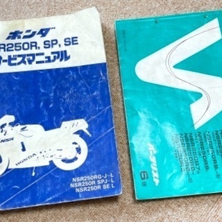 ホンダ NSR250R,SP,SEサービスマニュアル（サービスマニュアル