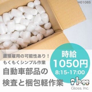 【上市町】時給1050円～直接雇用の可能性あり！プラスチック部品...