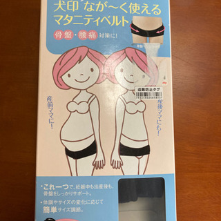 値下げしました。犬印　マタニティベルト