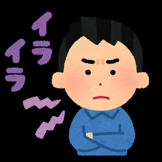接客業でイライラが止まらない！という方はいませんか？ - 友達