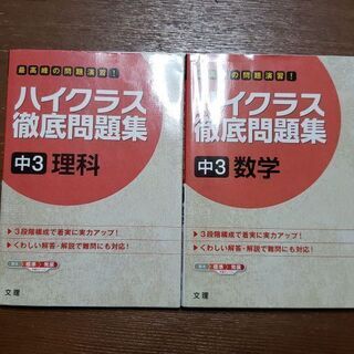 ハイクラス徹底問題集　中学　参考書　2冊