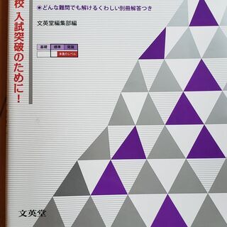 最高水準問題集　高校入試　数学　参考書　問題集