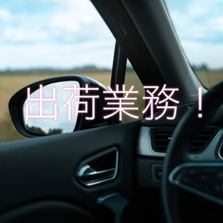 ✴︎高時給✴︎ 自動車部品（ドアトリム）の出荷に関わる業務