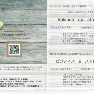 岡山早島でピラティスストレッチと運動「Balance up stretch はやしま」の画像