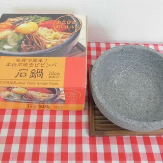 ★【未使用】本格石焼きビビンバ　石鍋18㎝★