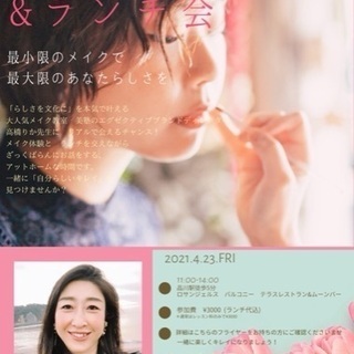 美塾メイク体験＆ランチ会