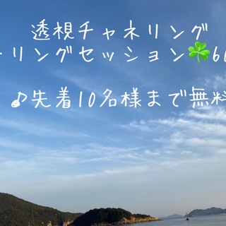 透視チャネリング♡オンラインセッション60分