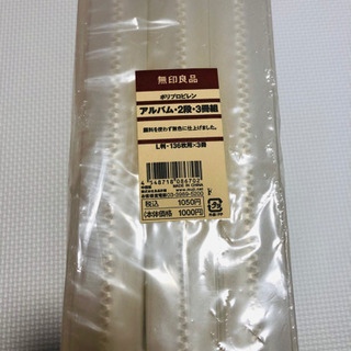 無印良品 ポリプロピレンアルバム 2段3冊組