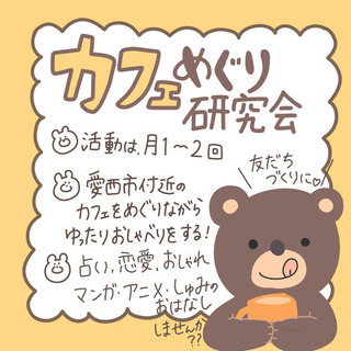 カフェめぐり研究会🌿