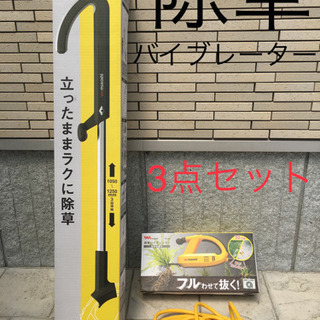 【美品】除草バイブレーター3点セット！musashi WE-700