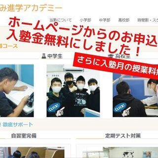 ホームページからの体験申込👉入塾決定で入塾金無料！＆入塾月の授業...