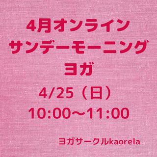 たくさんありがとう！4/25（日）オンラインヨガ〜薬剤師によるヨ...