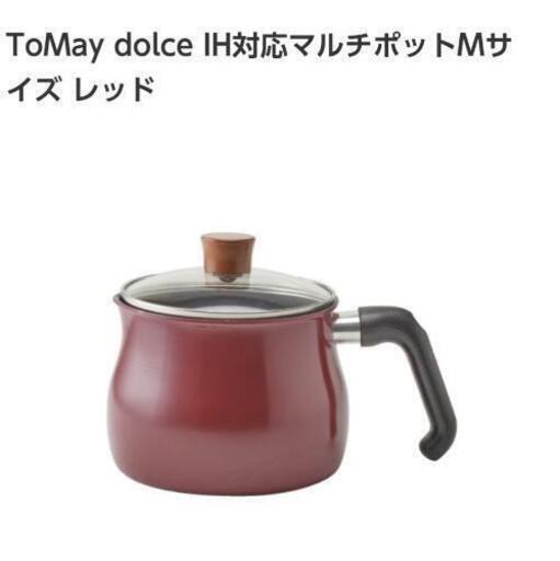 【新品未使用】マルチポット★トゥーメイ ドルチェ★Mレッド