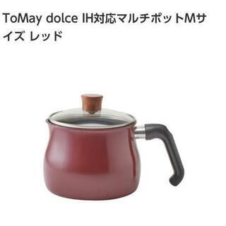 【新品未使用】マルチポット★トゥーメイ ドルチェ★Mレッド