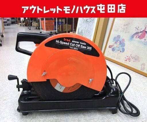 三共コーポレーション 305mm 高速切断機 高速カッター THC-305A ☆ PayPay(ペイペイ)決済可能 ☆ 札幌市 北区 屯田