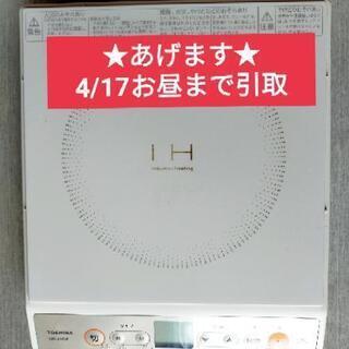 【あげます★明日4/17昼までに引取の方希望】IH調理器　MR-...