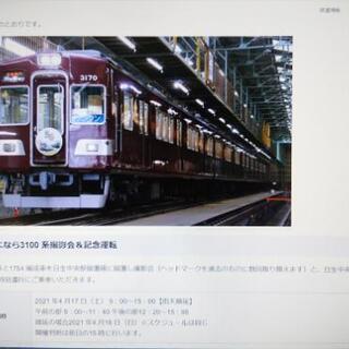 1人無料招待！能勢電鉄3100系引退記念乗車＆撮影会 説明要確認...