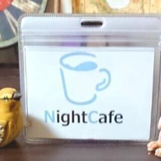 夜カフェ、一緒に楽しみませんか☕✨