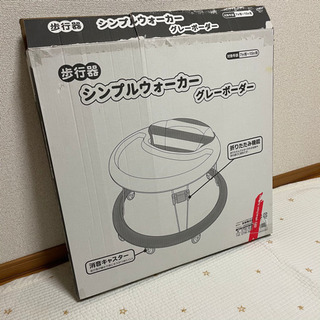 歩行器　シンプルウォーカー　グレーボーダー