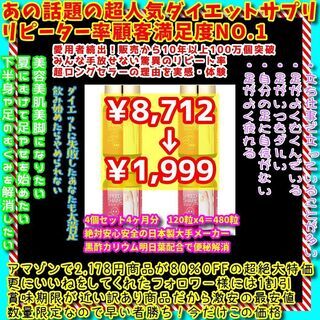 即完売激安ダイエットサプリ！おすすめ大人気お得食品！超強力足やせ...