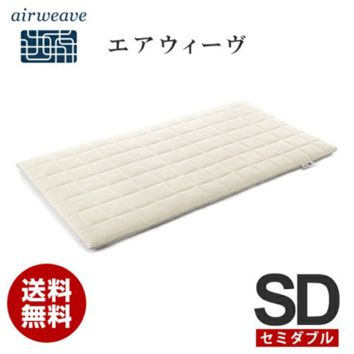 【原価79200】エアウィーブ　セミダブル　高級マットレス【美品】