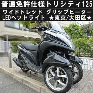 ★普通免許仕様トリシティ125ワイドトレッド！LED/グリップヒ...
