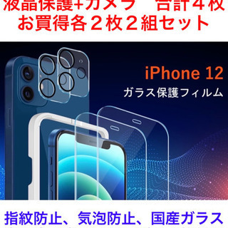 新品★iphone12用 液晶保護+カメラ　お買得各２組セット　...
