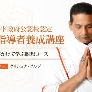 【9/10～】【インド政府公認校認定】ヨガ指導者養成講座：瞑想コ...