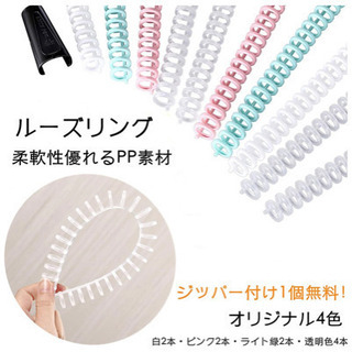 新品★DIY ルーズリング　30穴対応A4A5B5自分の製本　可愛い　整理整頓の画像