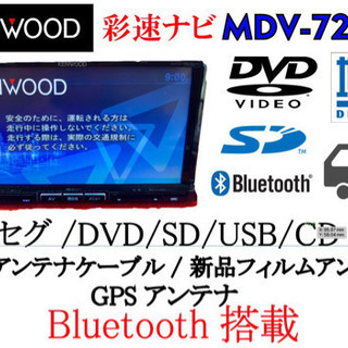 KENWOOD  彩速　フルセグ　Bluetooth 新品アンテ...