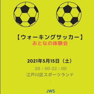 ウォーキングサッカー体験会　5月15日参加者募集のお知らせ