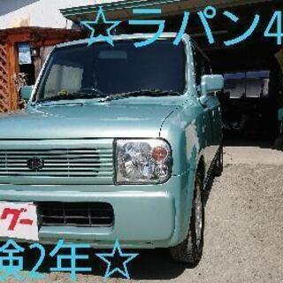 御成約頂きました❗ラパン4WD!早い者勝ち！