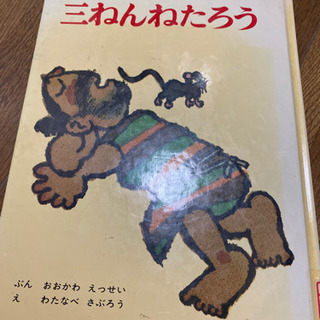 さんねんねたろうお値下げします