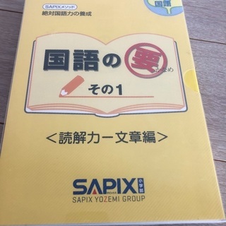 サピックス　国語の要4年