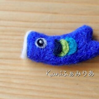 羊毛フェルト♥こいのぼりのブローチ♥ワークショップ♥ 