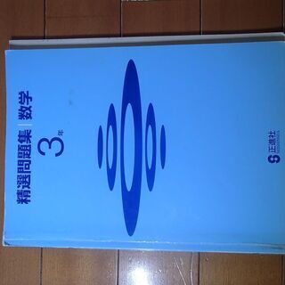 精選問題集　数学　3年（中三）　正進社　解答付
