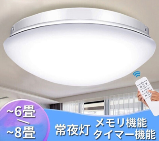 LEDシーリングライト　8畳用　33W 無段階調光 リモ コン付き