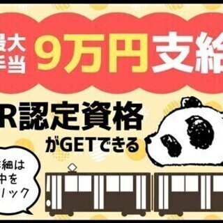 【日払い可】日給12,500円も☆無料でJR認定の資格取得《鉄道...