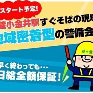 【◆安心の日給保障！◆面接確約募集】武蔵小金井駅すぐの現場◆お昼...